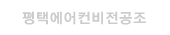 평택에어컨 로고